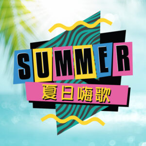 Album cover: 夏日嗨歌