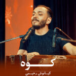 Kianoosh Rahimi