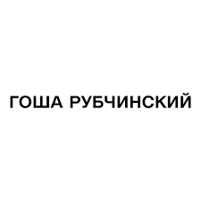 Gosha Rubchinskiy