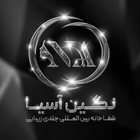 Negin Asia Hospital