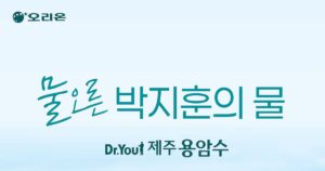 Dr. You Jeju Lava Water
